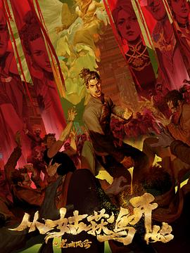 窥探的视角中不断探索海报剧照